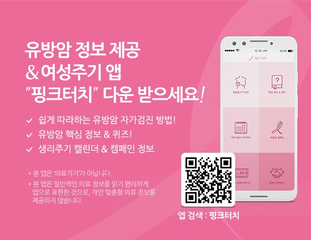 유방암 정보 제공 & 여성주기 앱 '핑크터치' 다운 받으세요!