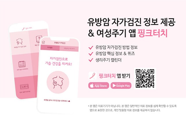 유방암 자가검진 정보 제공 & 여성주기 앱 핑크터치