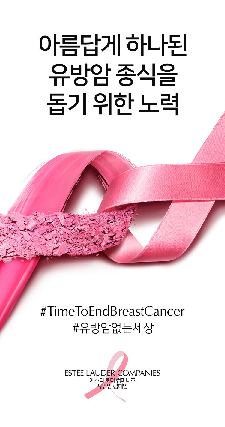 아름답게 하나된 유방암 종식을 돕기 위한 노력