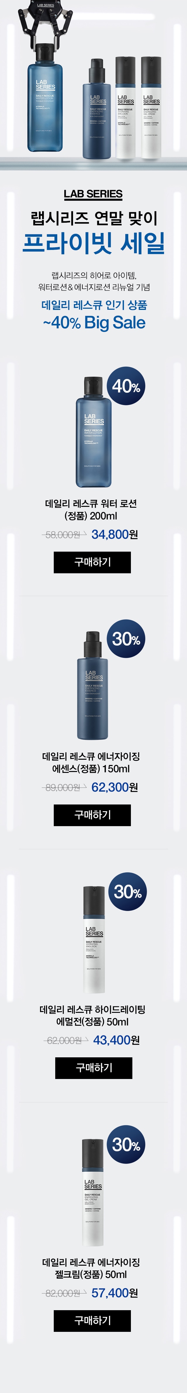 랩시리즈 연말 맞이 프라이빗 세일 데일리 레스큐 인기 상품 ~40% big sale